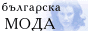 Българска мода