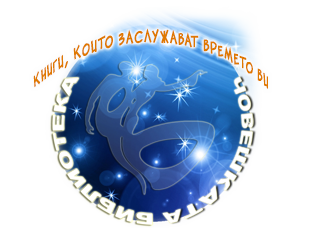 Фондация Човешката библиотека