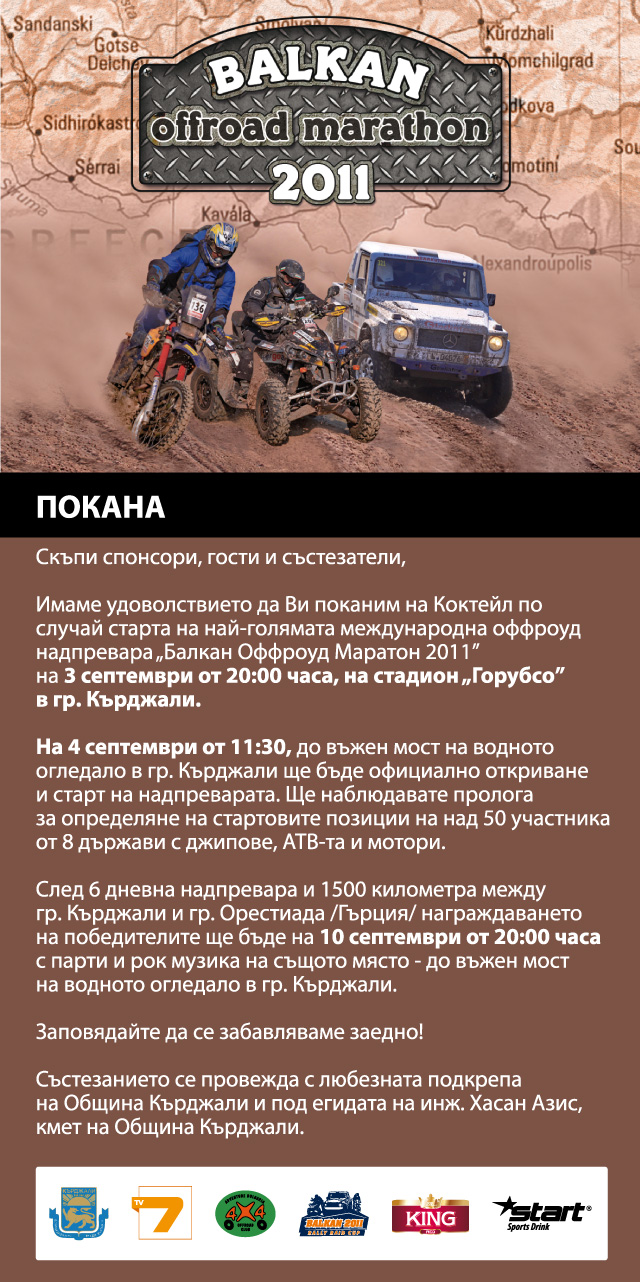 „Балкан Маратон 2011” стартира на 4-ти септември в Кърджали „Балкан Маратон 2011” стартира на 4-ти септември в Кърджали