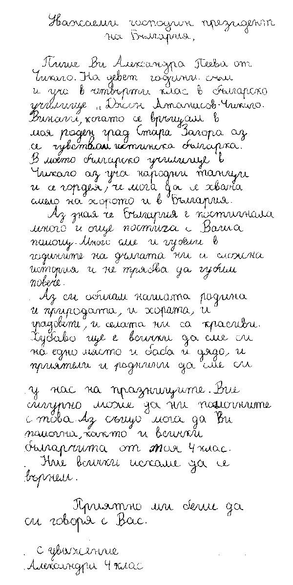 Български ученици от Чикаго пишат до президента на България Български ученици от Чикаго пишат до президента на България