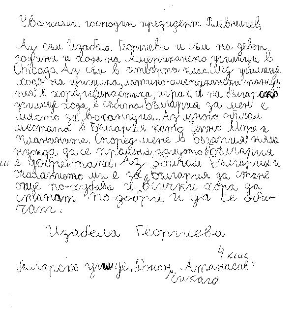 Български ученици от Чикаго пишат до президента на България Български ученици от Чикаго пишат до президента на България