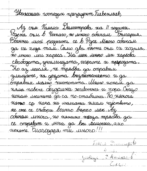 Български ученици от Чикаго пишат до президента на България Български ученици от Чикаго пишат до президента на България