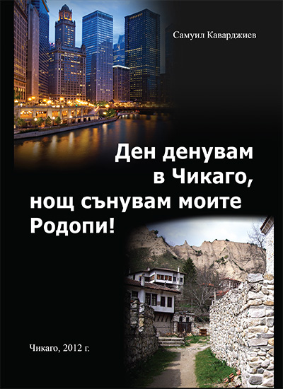 Самуил Каварджиев  Ден денувам в Чикаго, нощ сънувам моите Родопи!