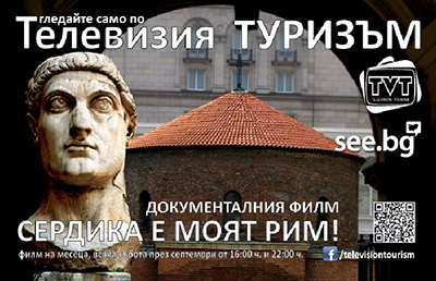 Сердика е моят Рим! образователен филм за културно-исторически туризъм