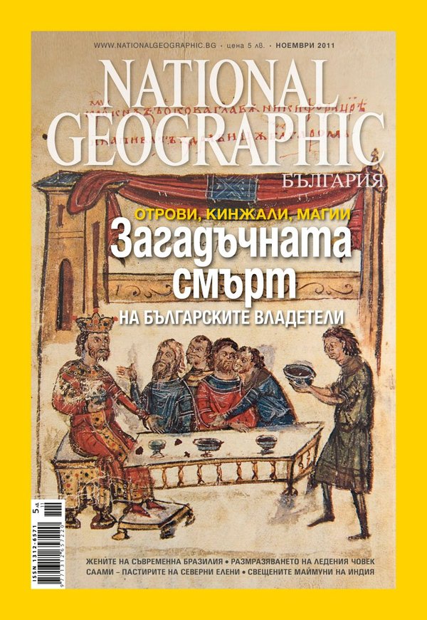 125 години Национално географско дружество