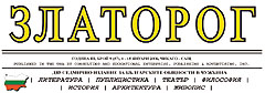 "Златорог"