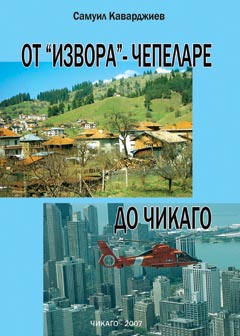 “От Извора – Чепеларе до Чикаго”