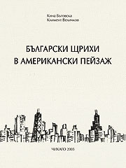 Български щрихи в Американски пейзаж
