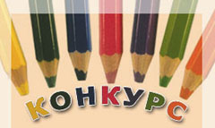 Конкурс