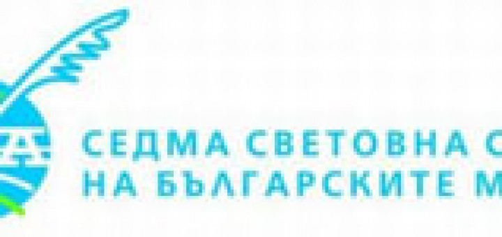 Седма световна среща на българските медии