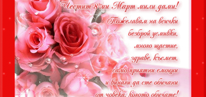 Честит 8-ми март!