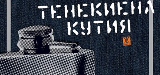 стихосбирка на П.Г. Кънев „Уиски в тенекиена кутия”
