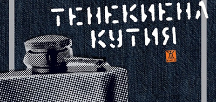 стихосбирка на П.Г. Кънев „Уиски в тенекиена кутия”