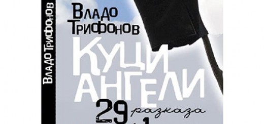 Владо Трифонов - "КУЦИ АНГЕЛИ"