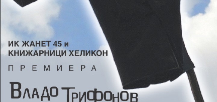 премиера на сборника с разкази КУЦИ АНГЕЛИ от Владо Трифонов