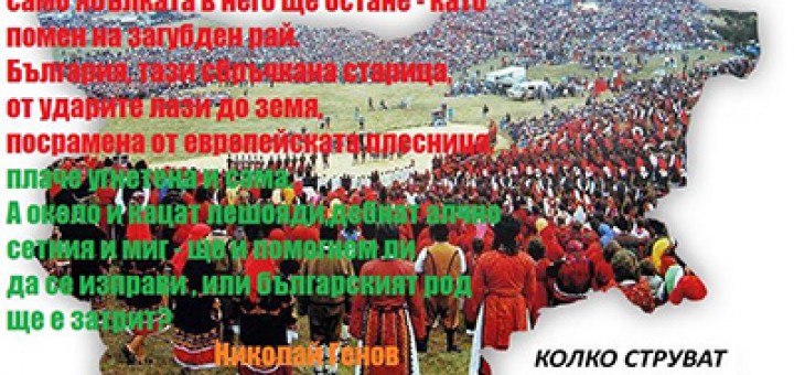 Bulgaria is not for sale