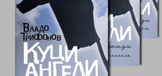 Владо Трифонов "КУЦИ АНГЕЛИ"