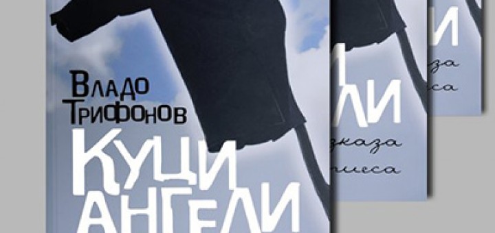 Владо Трифонов "КУЦИ АНГЕЛИ"