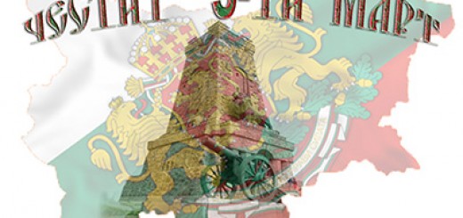 3-ти март – Националният празник на Република България