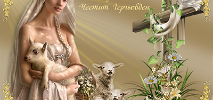 Гергьовден