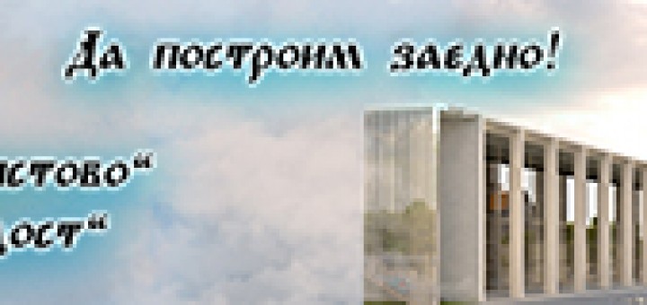 В РАЙОН МЛАДОСТ ЗА ПЪРВИ ПЪТ СЕ СТРОИ ПРАВОСЛАВЕН ХРАМ