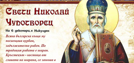 6 Декември - Никулден