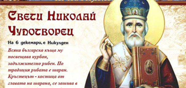6 Декември - Никулден