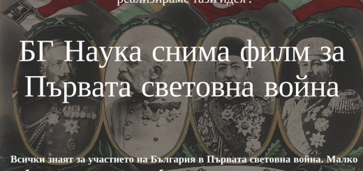 Български филм за Първата световна война