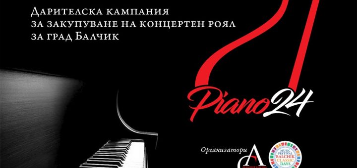 Piano 24 - инициатива за закупуване на концертен роял