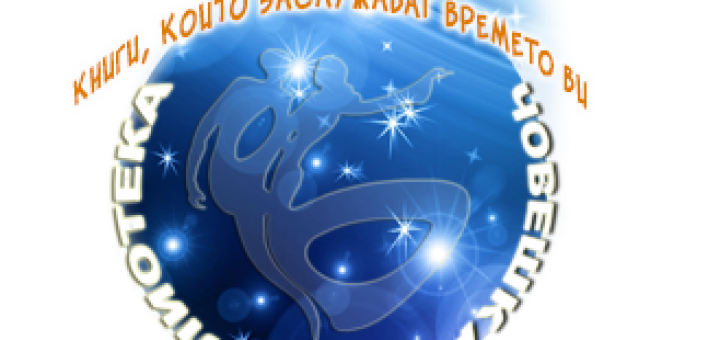 Фондация Човешката библиотека