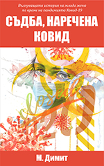 Съдба, наречена Ковид - книга Съдба, наречена Ковид - книга