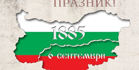 bulgaria unification day